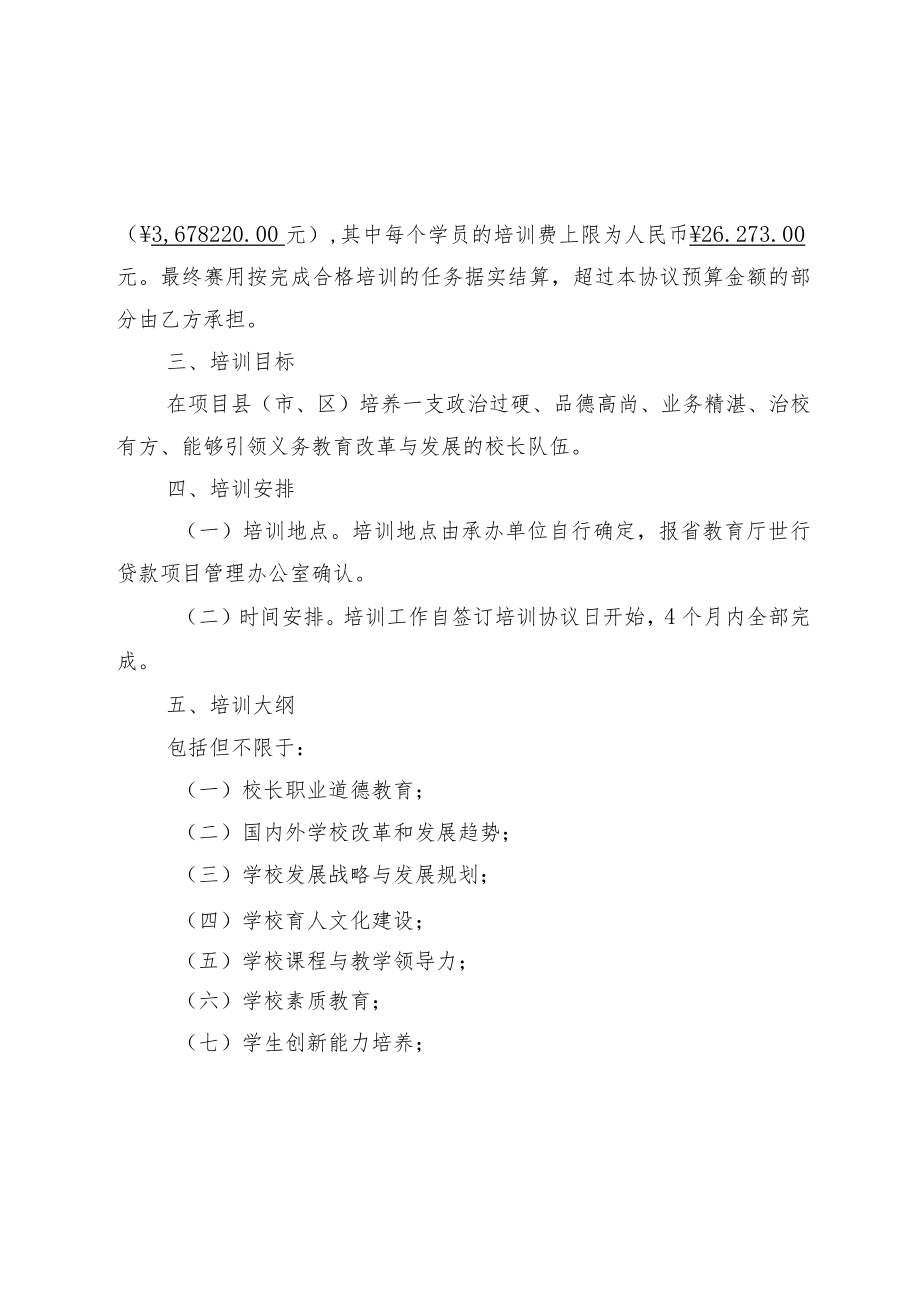 世行贷款第二批校长能力提升培训项目承办协议书示范文本模板.docx_第2页