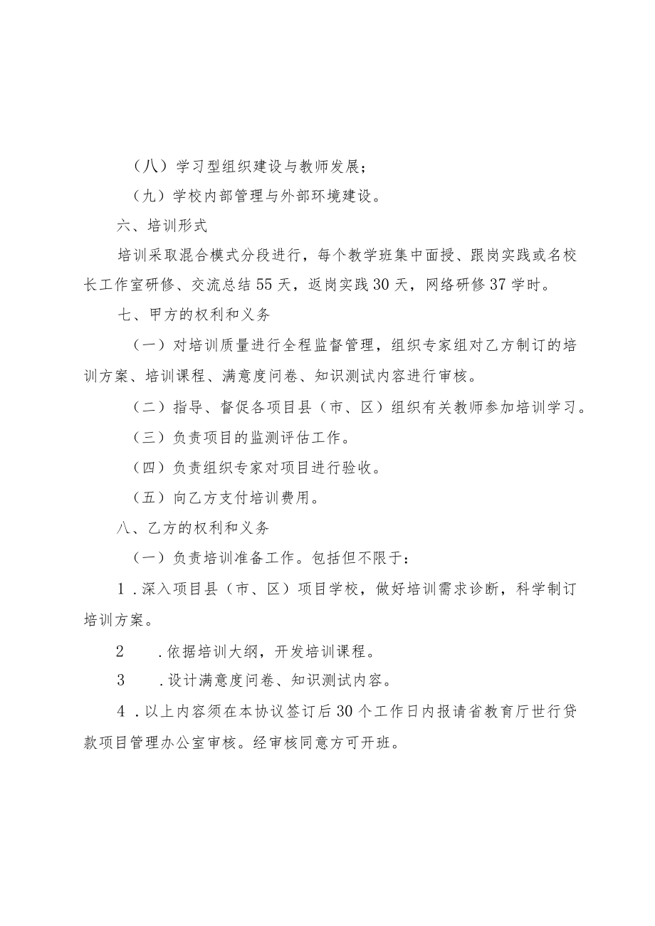 世行贷款第二批校长能力提升培训项目承办协议书示范文本模板.docx_第3页