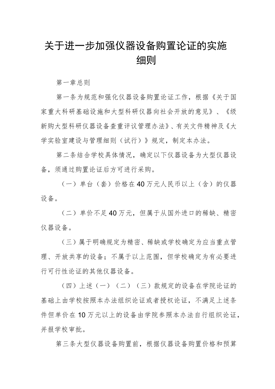 关于进一步加强仪器设备购置论证的实施细则.docx_第1页