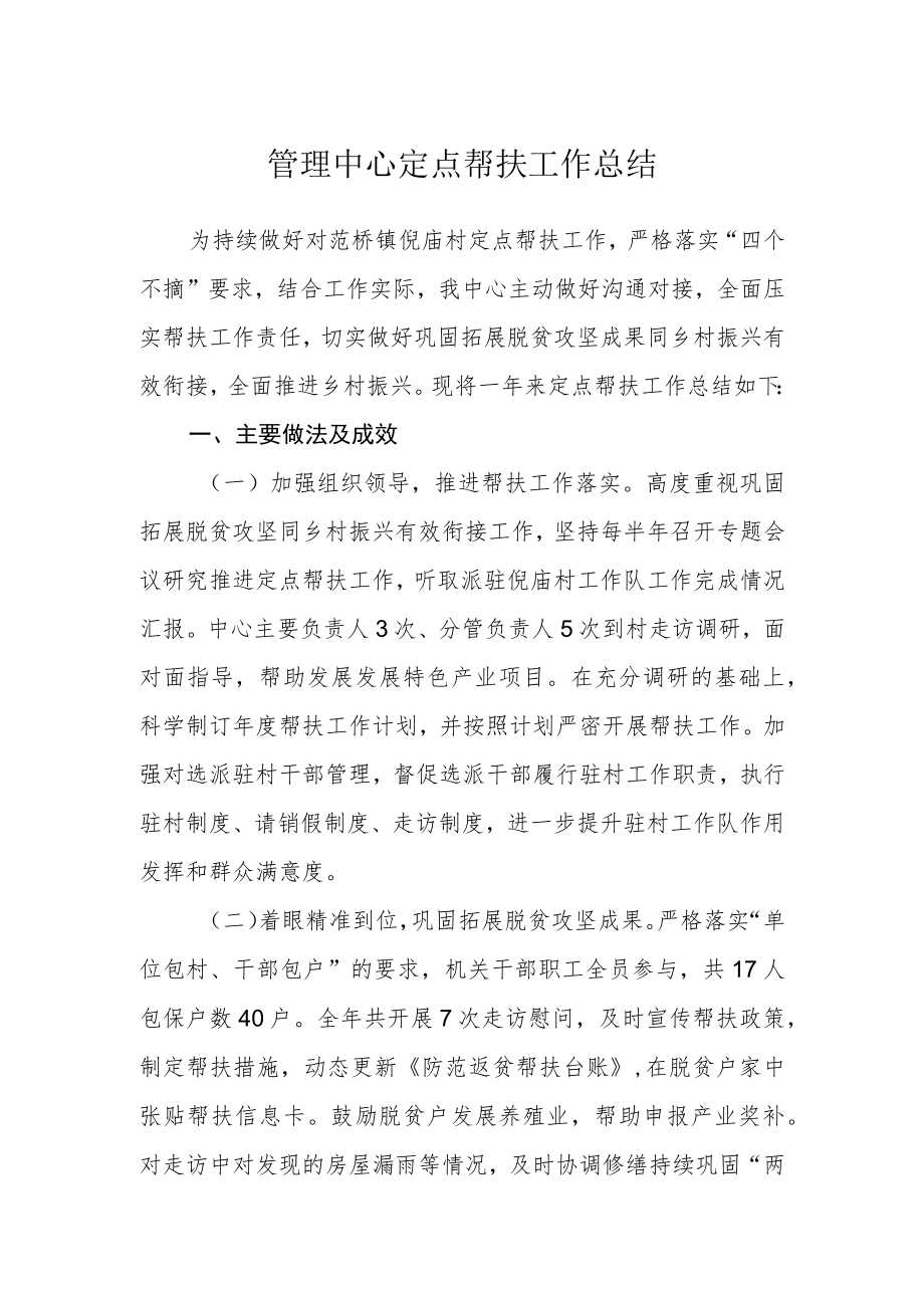 管理中心定点帮扶工作总结.docx_第1页