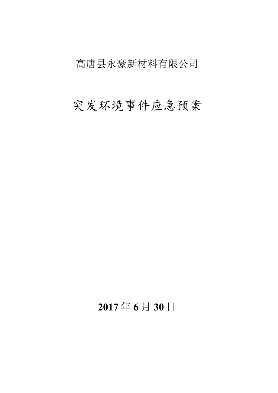 高唐县永豪新材料有限公司突发环境事件应急预案.docx_第1页