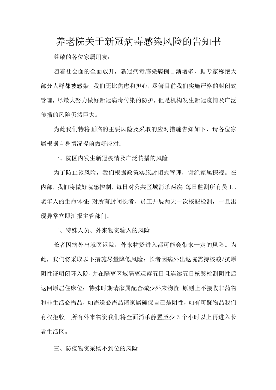 养老院关于新冠病毒感染风险的告知书.docx_第1页