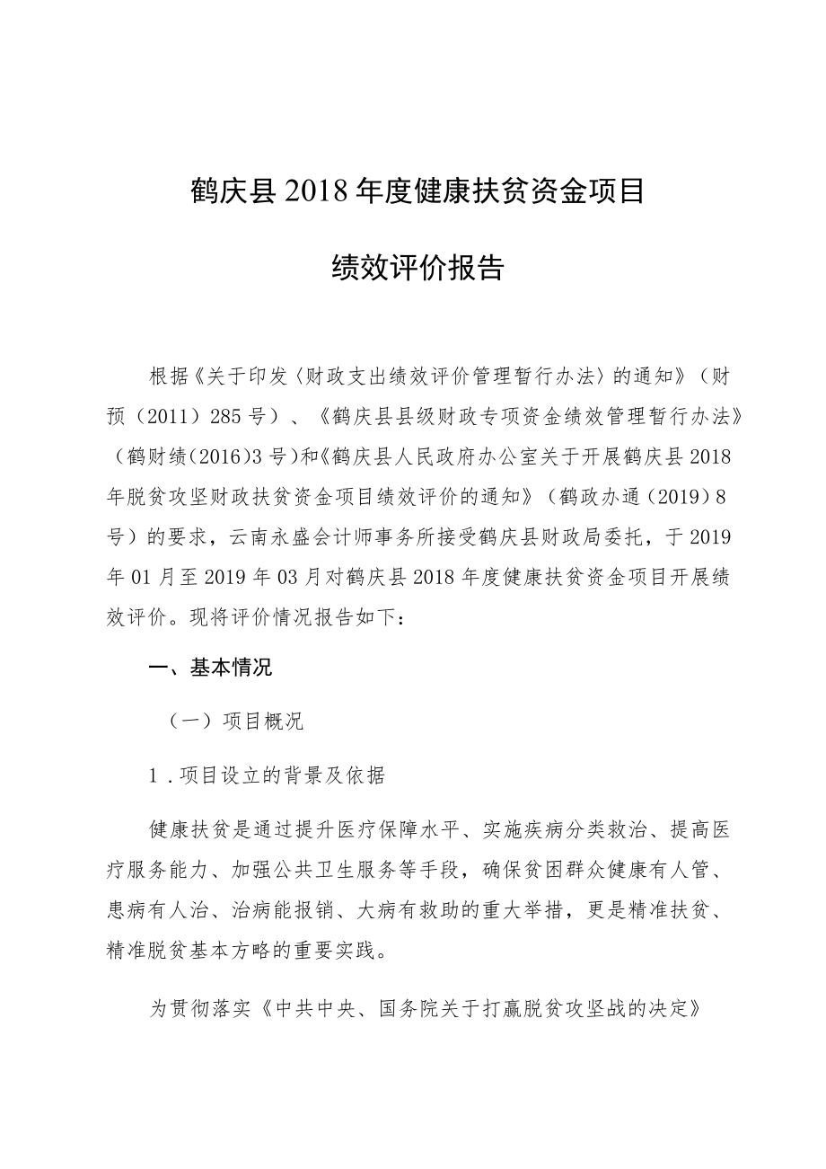 鹤庆县2018年度健康扶贫资金项目绩效评价报告.docx_第1页