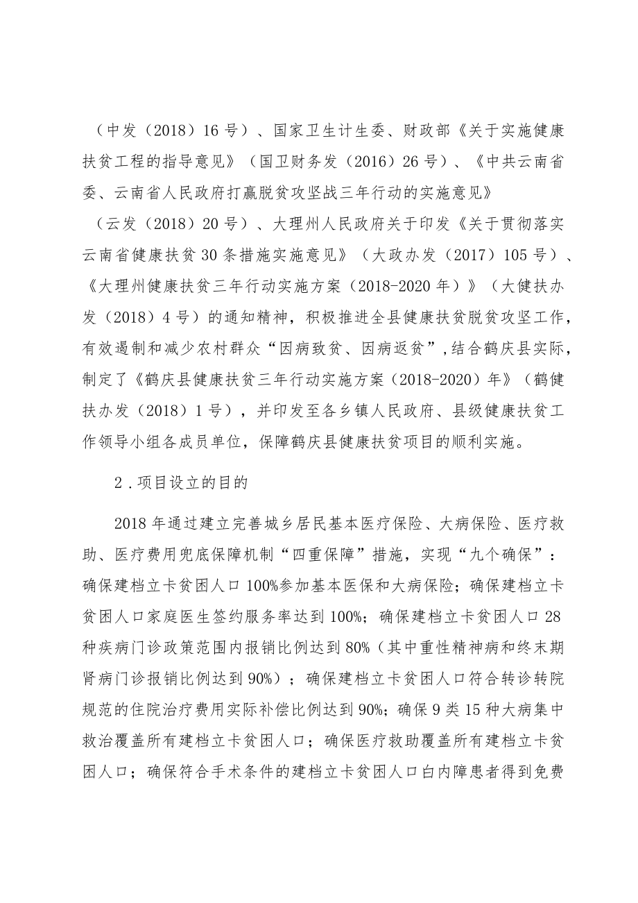 鹤庆县2018年度健康扶贫资金项目绩效评价报告.docx_第2页