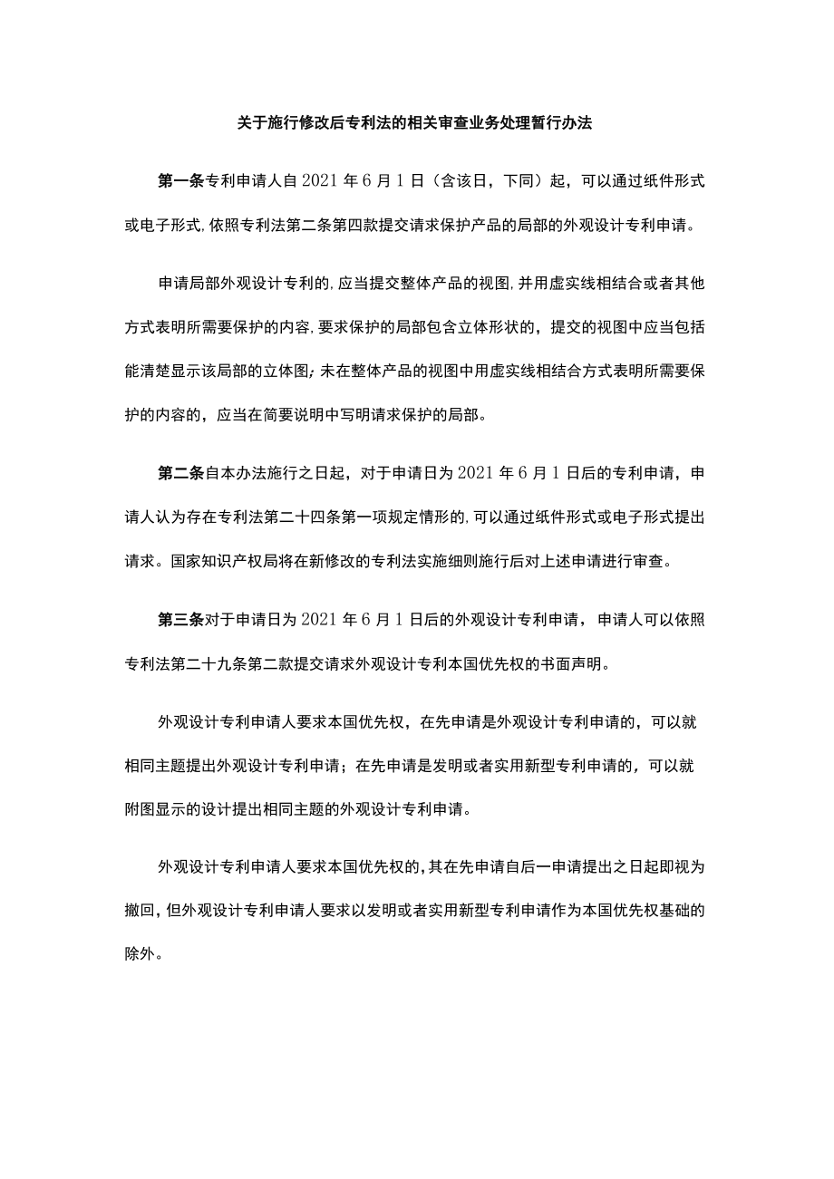 关于施行修改后专利法的相关审查业务处理暂行办法.docx_第1页