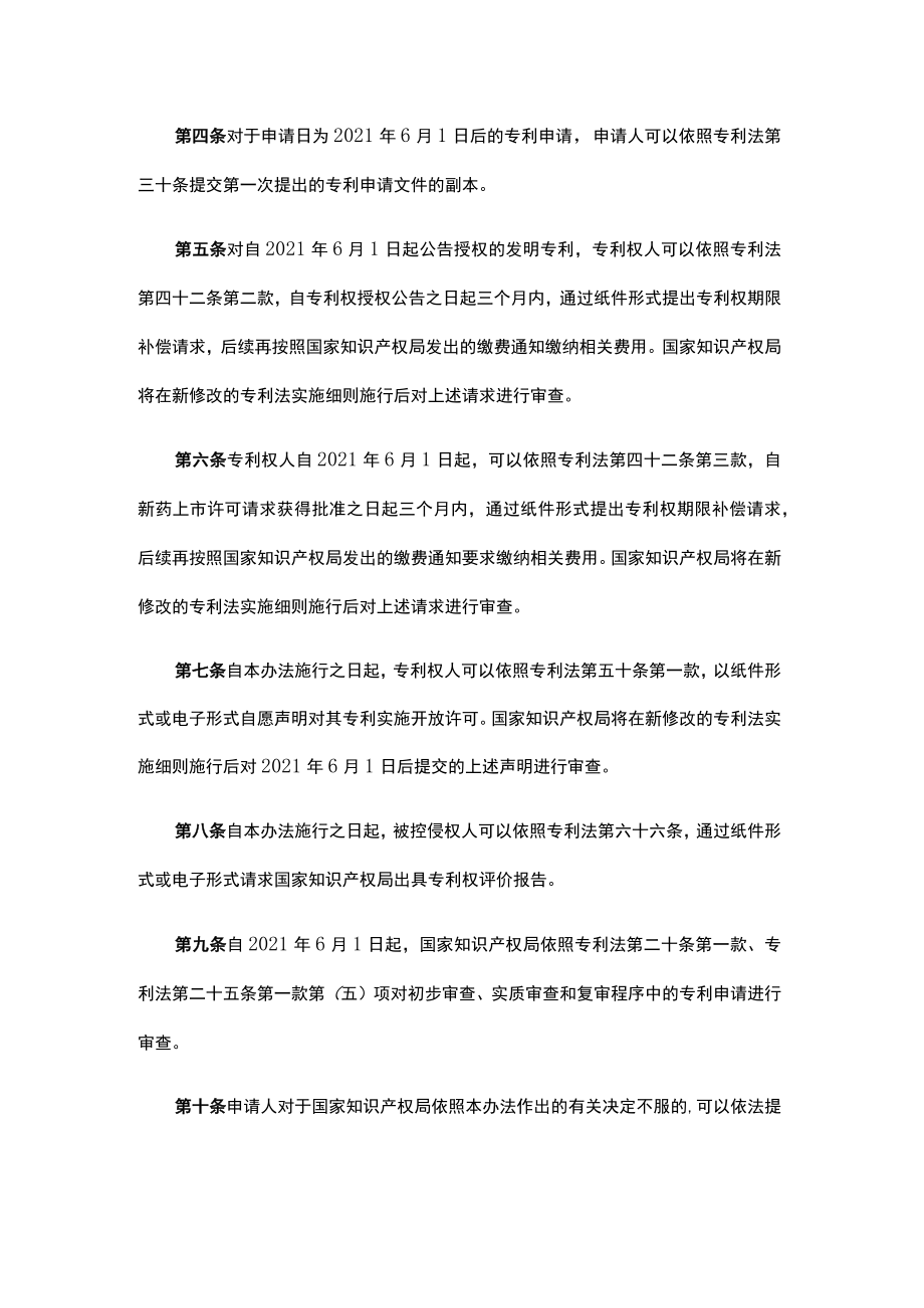 关于施行修改后专利法的相关审查业务处理暂行办法.docx_第2页