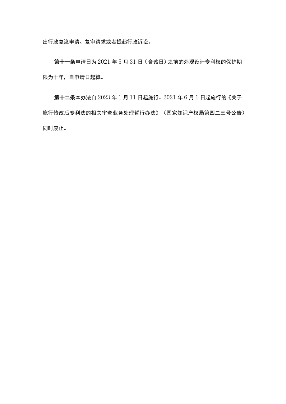 关于施行修改后专利法的相关审查业务处理暂行办法.docx_第3页