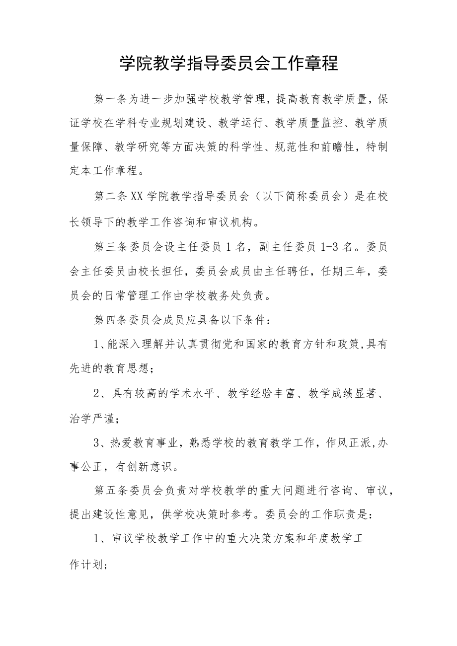 学院教学指导委员会工作章程.docx_第1页