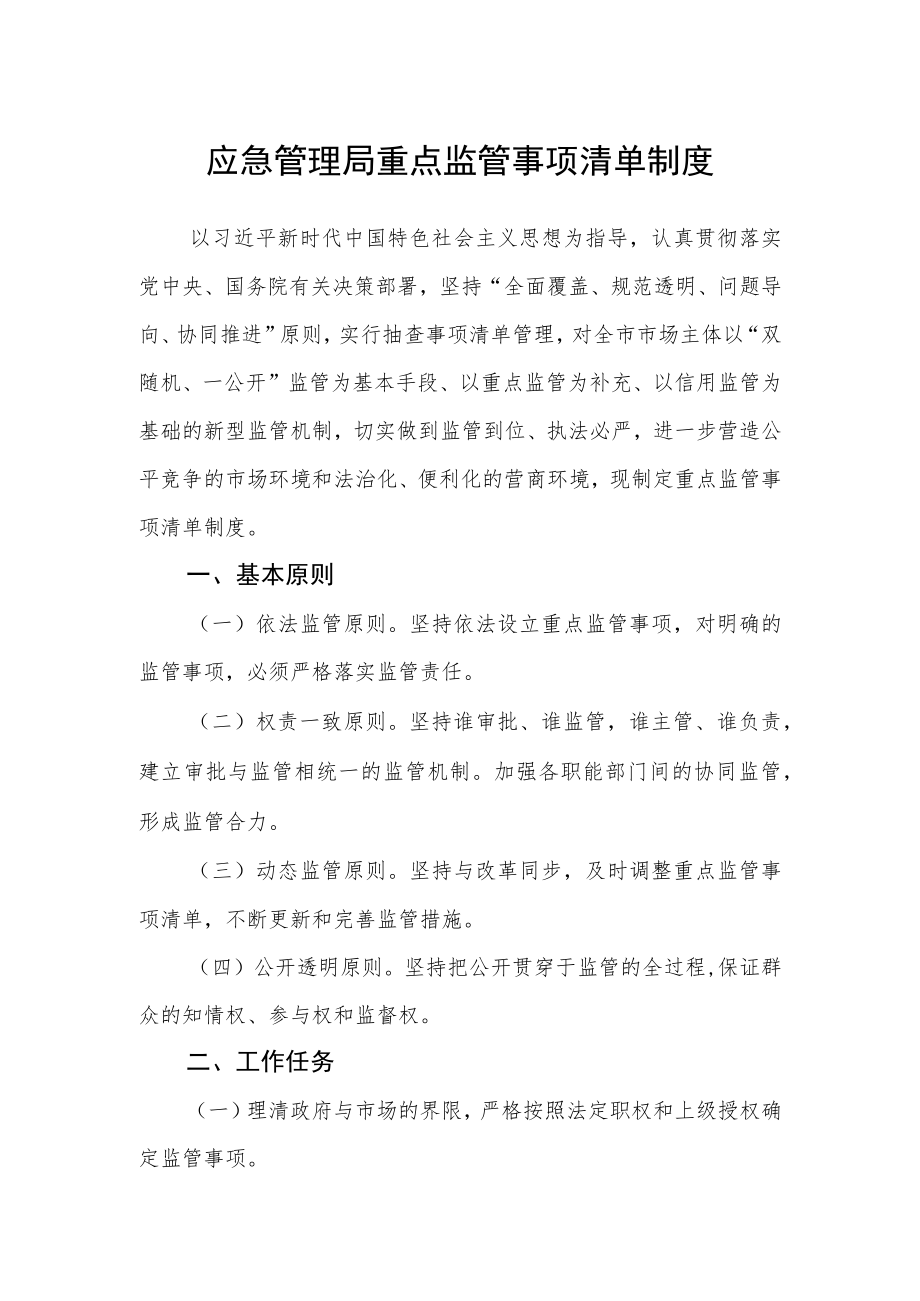 应急管理局重点监管事项清单制度.docx_第1页