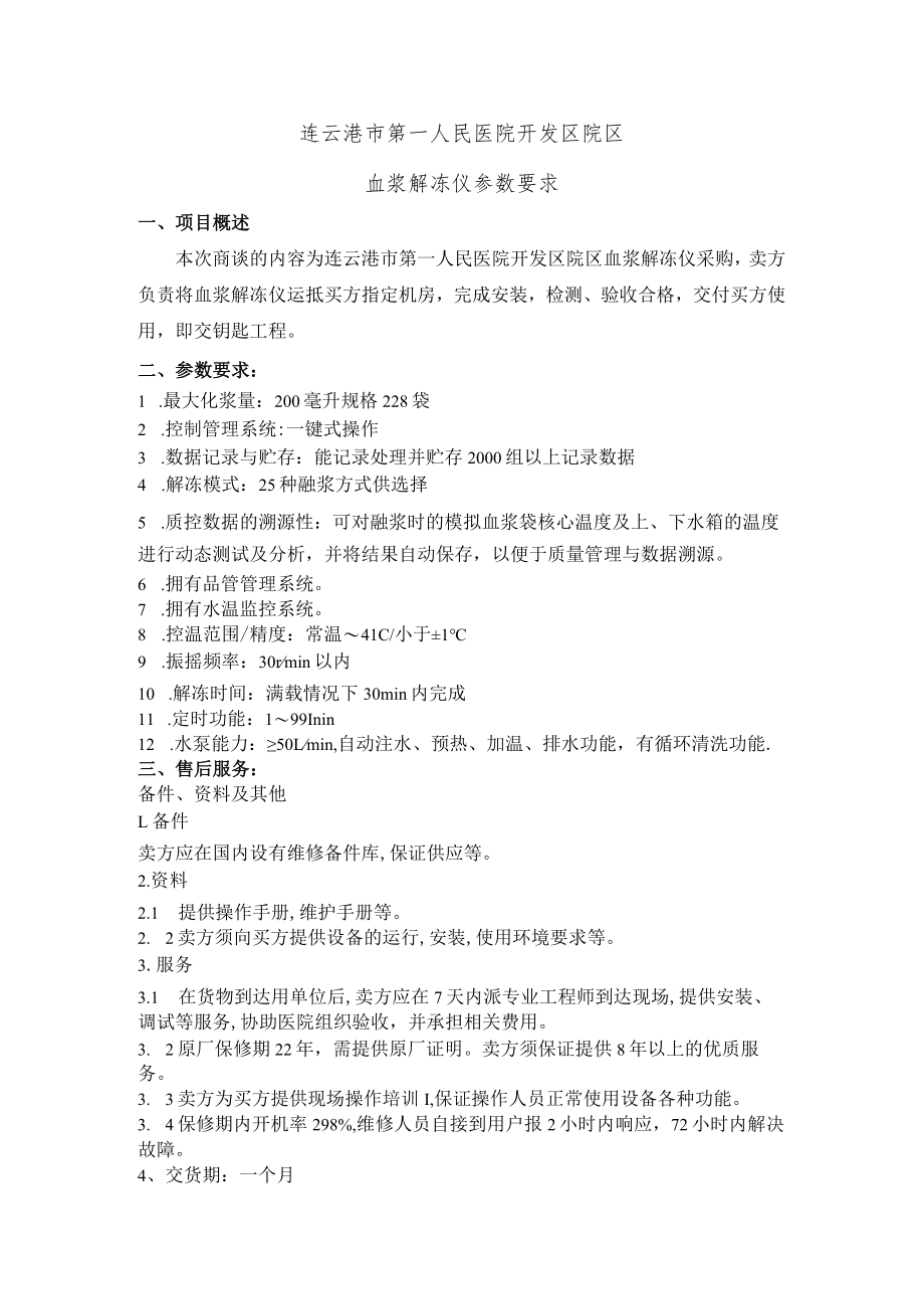 连云港市第一人民医院开发区院区血浆解冻仪参数要求.docx_第1页