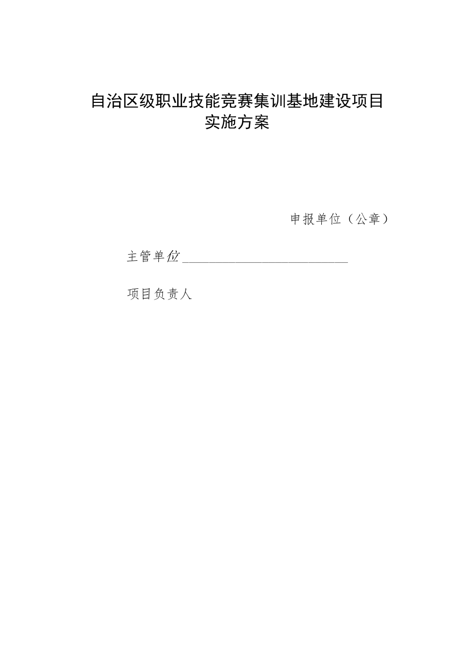 自治区级职业技能竞赛集训基地建设项目实施方案.docx_第1页