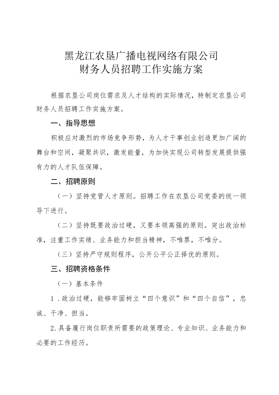 黑龙江农垦广播电视网络有限公司财务人员招聘工作实施方案.docx_第1页