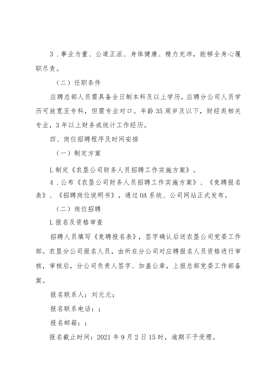 黑龙江农垦广播电视网络有限公司财务人员招聘工作实施方案.docx_第2页