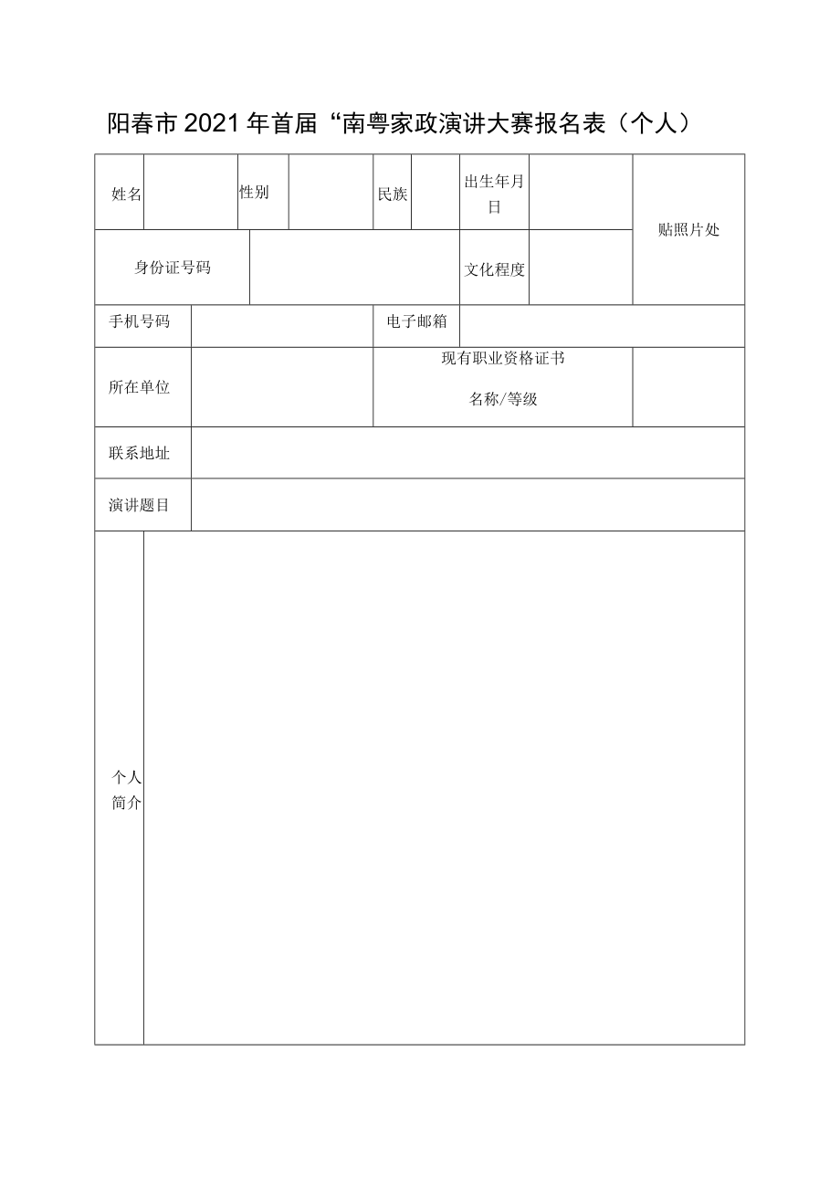 阳春市2021年首届“南粤家政”演讲大赛报名表个人.docx_第1页