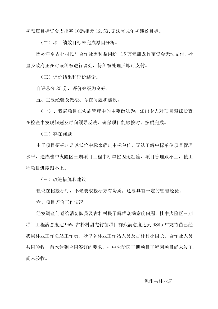 象州县林业局2019年育林基金减征项目支出绩效自评报告.docx_第3页