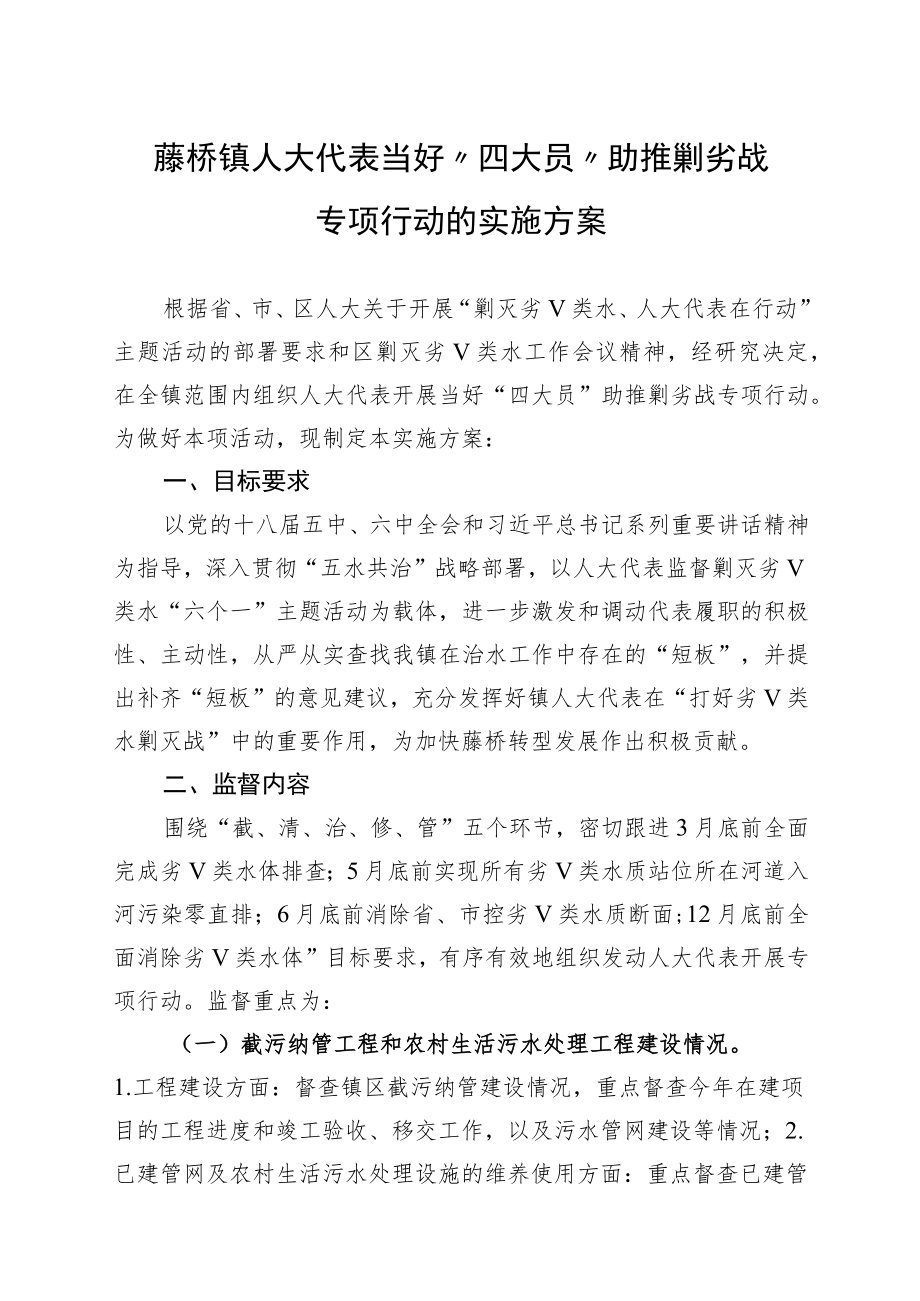 藤桥镇人大代表当好“四大员”助推剿劣战专项行动的实施方案.docx_第1页