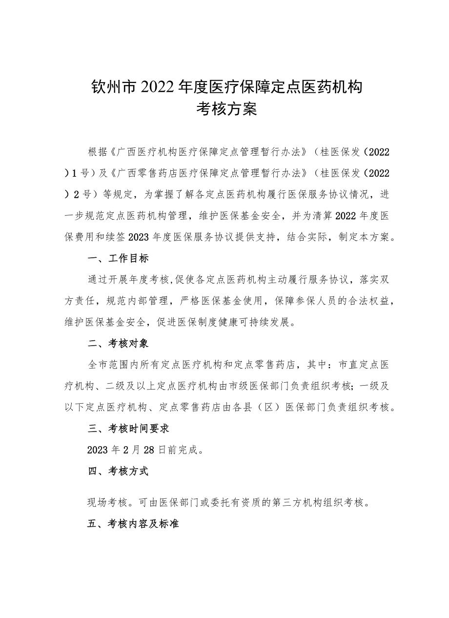 钦州市2022年度医疗保障定点医药机构考核方案.docx_第1页