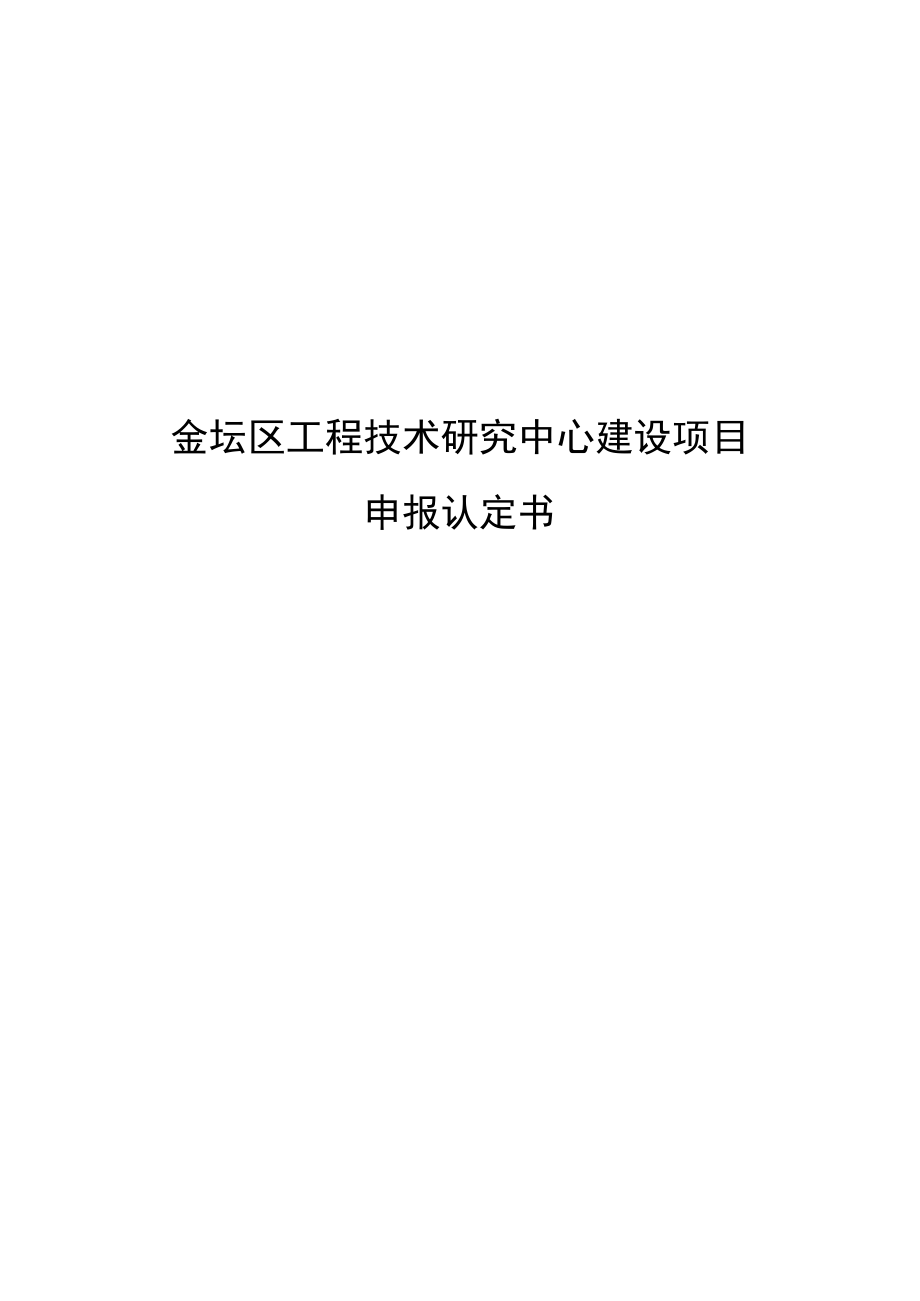 金坛区工程技术研究中心建设项目.docx_第1页