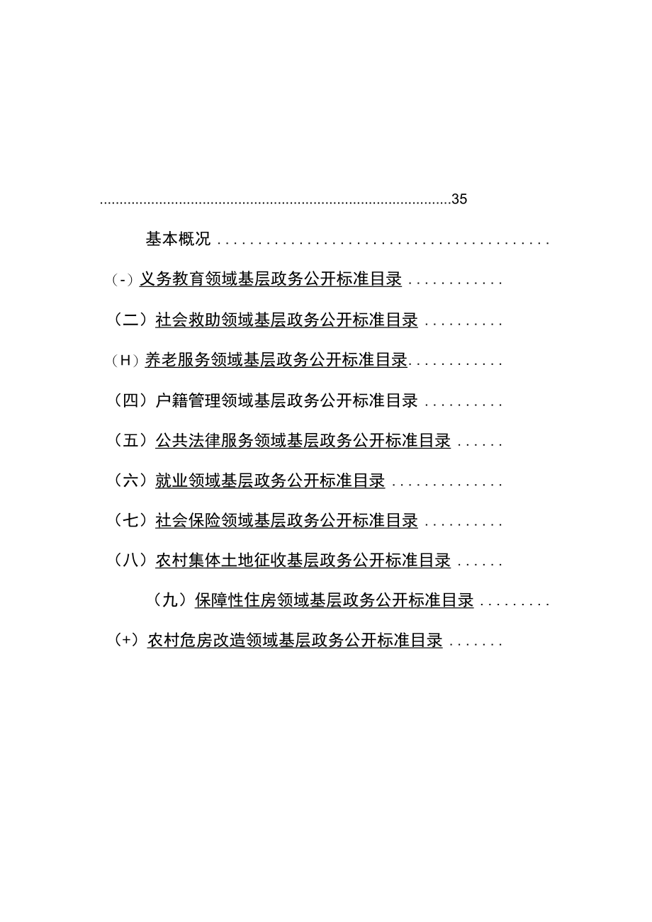 镇街重点领域政务公开标准目录汇编滦州市东安各庄镇.docx_第3页