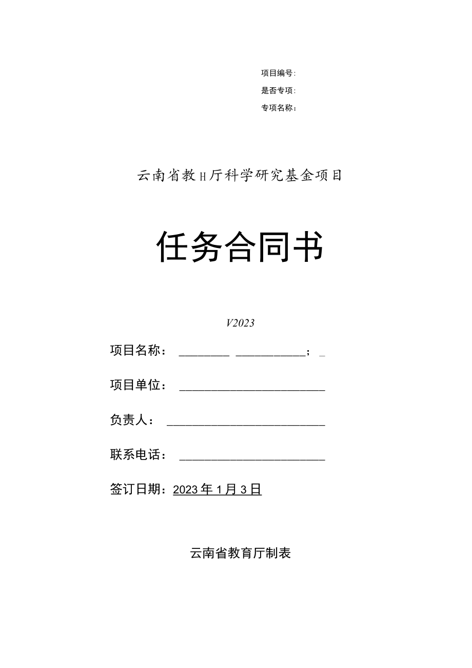 项目是否专项专项名称云南省教育厅科学研究基金项目任务合同书.docx_第1页