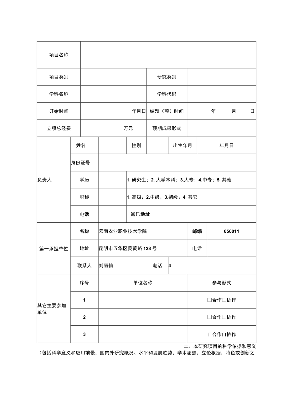 项目是否专项专项名称云南省教育厅科学研究基金项目任务合同书.docx_第3页