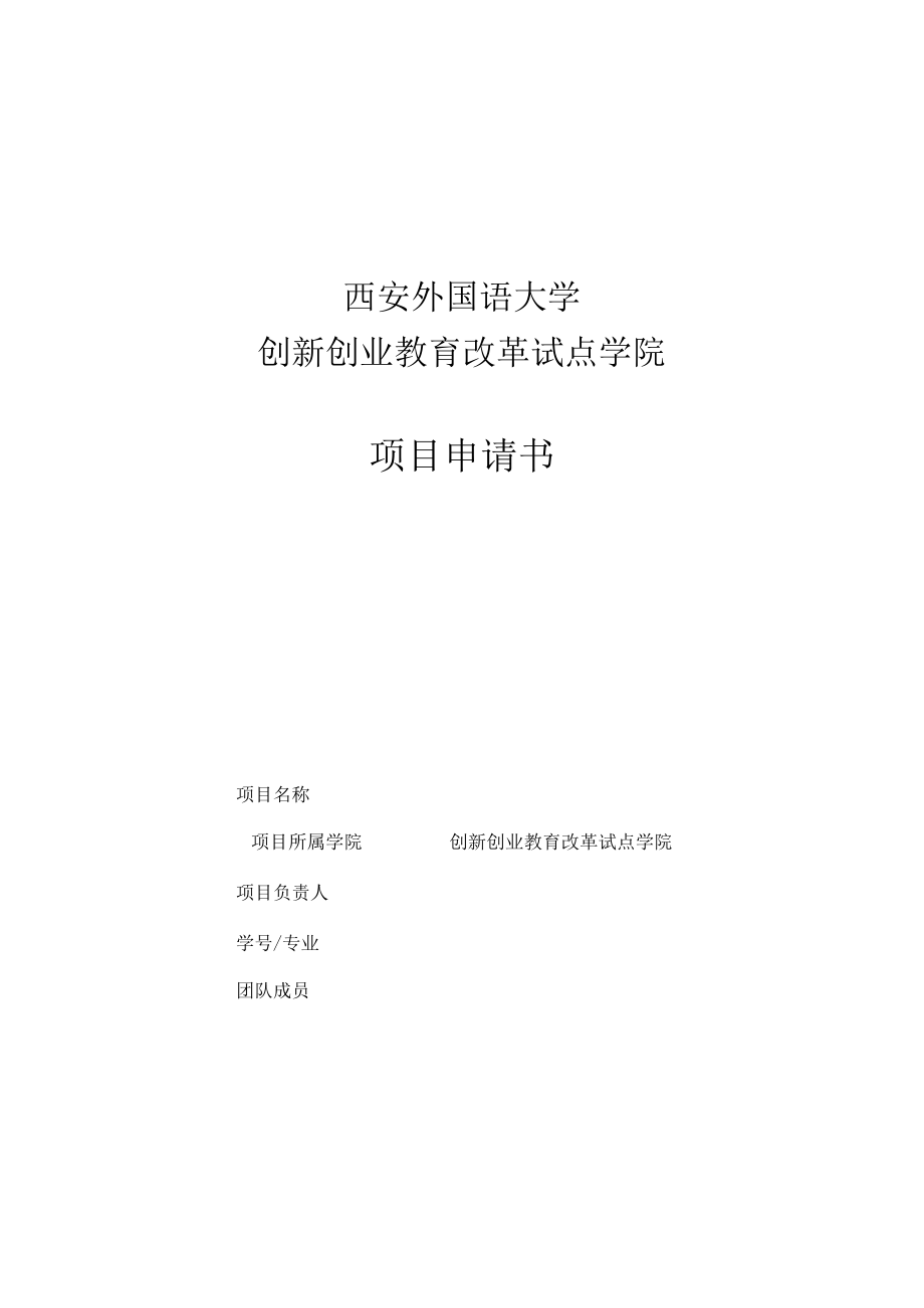 西安外国语大学创新创业教育改革试点学院项目申请书.docx_第1页