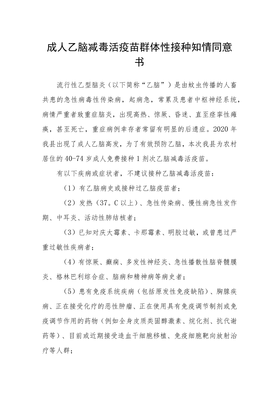 成人乙脑减毒活疫苗群体性接种知情同意书.docx_第1页