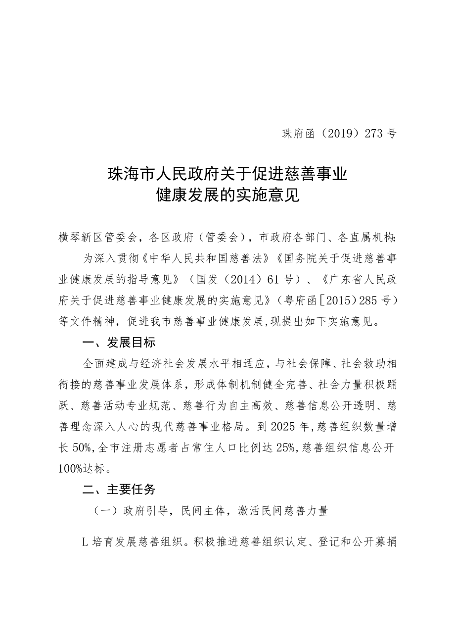 珠海市人民政府关于促进慈善事业健康发展的实施意见（珠府函〔2019〕273号）.docx_第1页