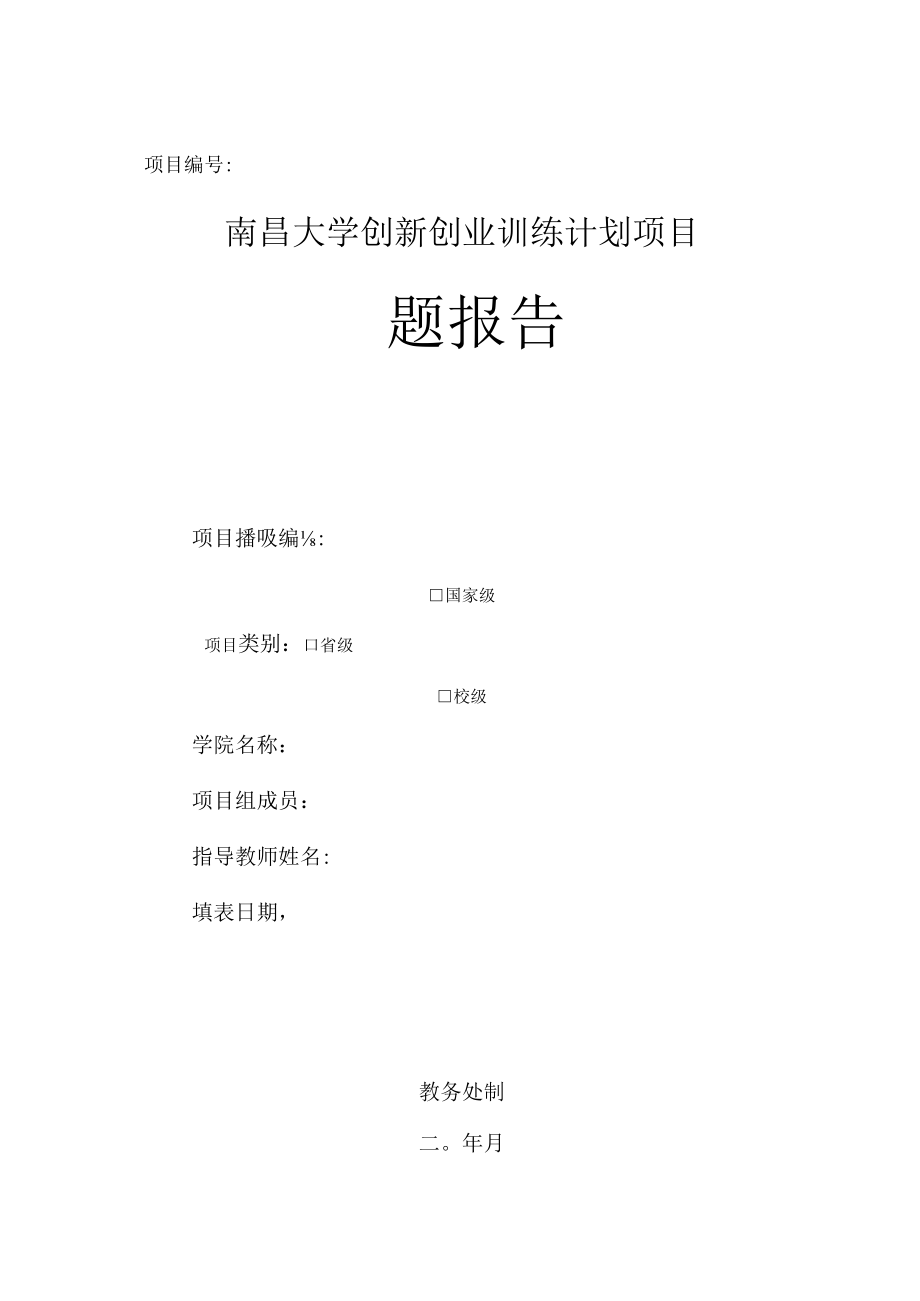 项目南昌大学创新创业训练计划项目结题报告.docx_第1页