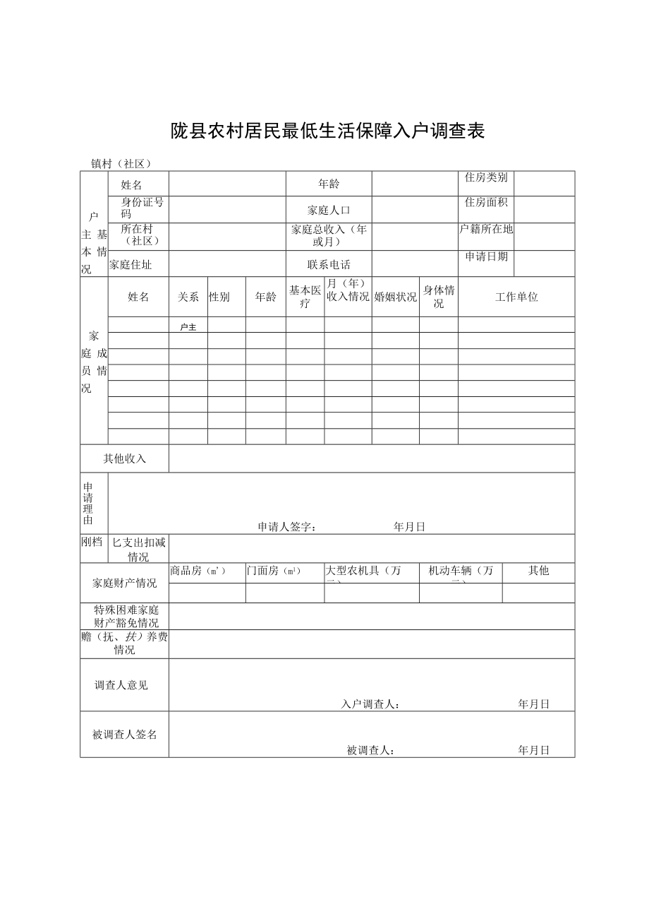 陇县农村居民最低生活保障入户调查表.docx_第1页