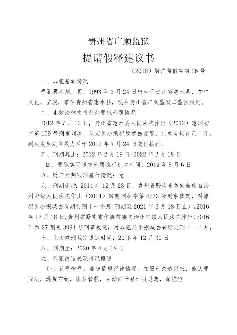 贵州省广顺监狱提请假释建议书.docx_第1页