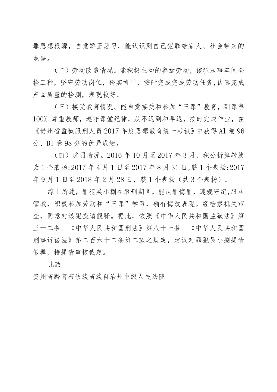 贵州省广顺监狱提请假释建议书.docx_第2页