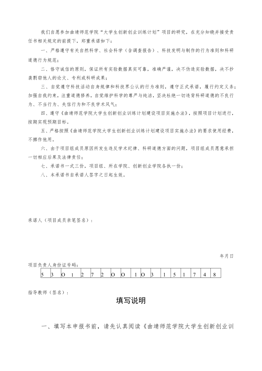 项目由管理部门填写曲靖师范学院大学生创新创业训练计划建设项目申报书.docx_第2页