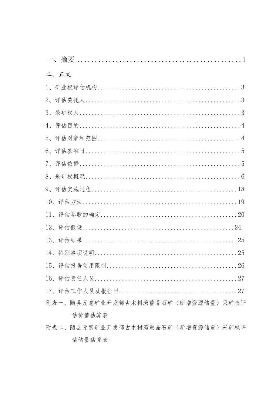 随县元意矿业开发部古木树湾重晶石矿新增资源储量采矿权评估报告.docx_第2页