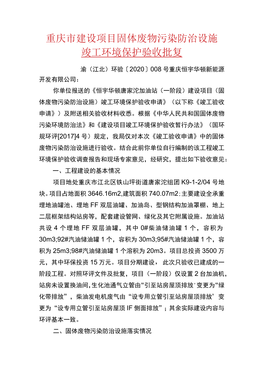 重庆市建设项目固体废物污染防治设施竣工环境保护验收批复.docx_第1页