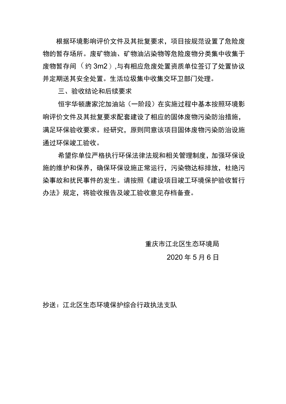 重庆市建设项目固体废物污染防治设施竣工环境保护验收批复.docx_第2页