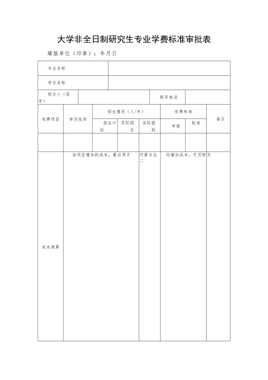 大学非全日制研究生专业学费标准审批表.docx_第1页