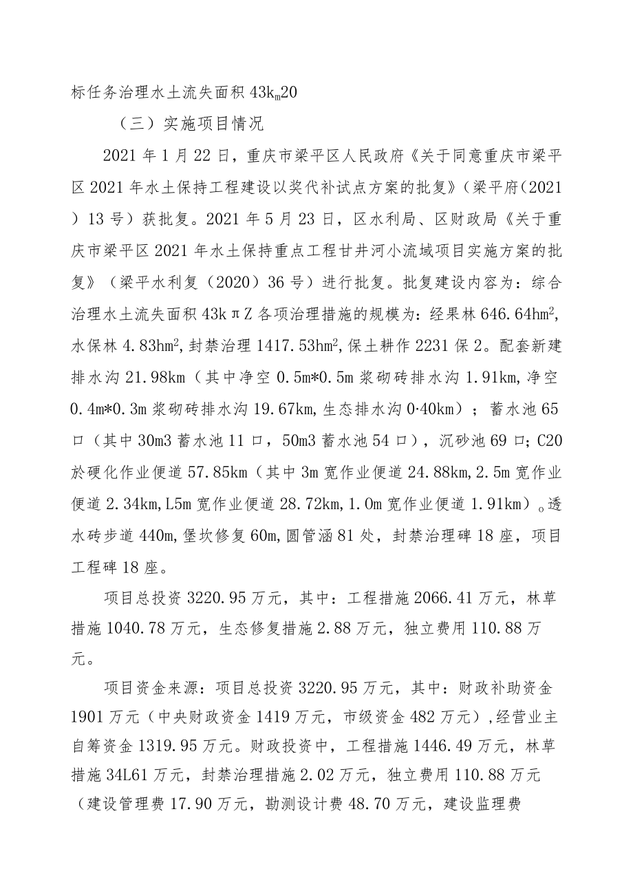 重庆市梁平区水土保持站2021年度水利发展资金绩效自评报告.docx_第2页