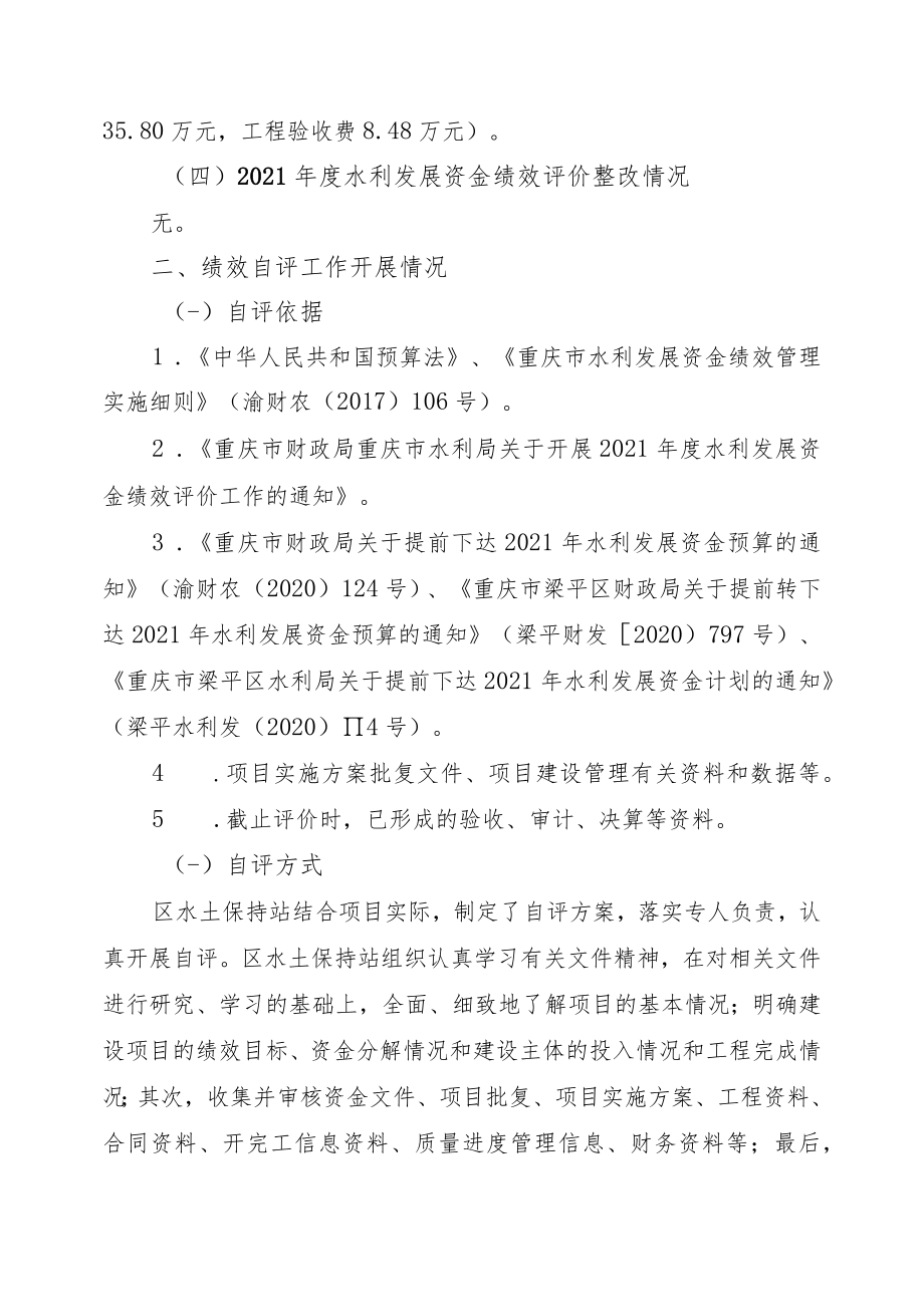 重庆市梁平区水土保持站2021年度水利发展资金绩效自评报告.docx_第3页