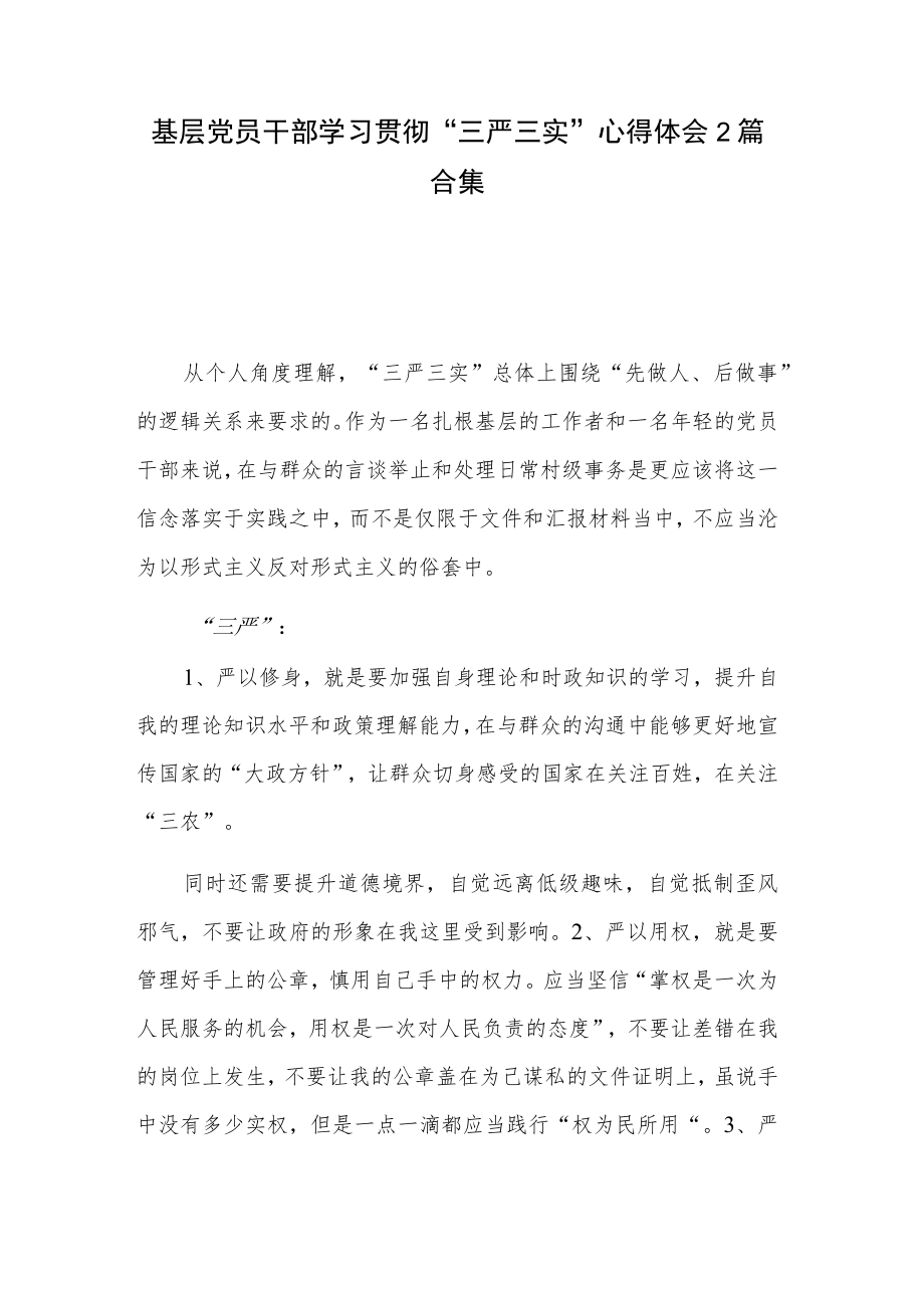 基层党员干部学习贯彻“三严三实”心得体会2篇合集.docx_第1页