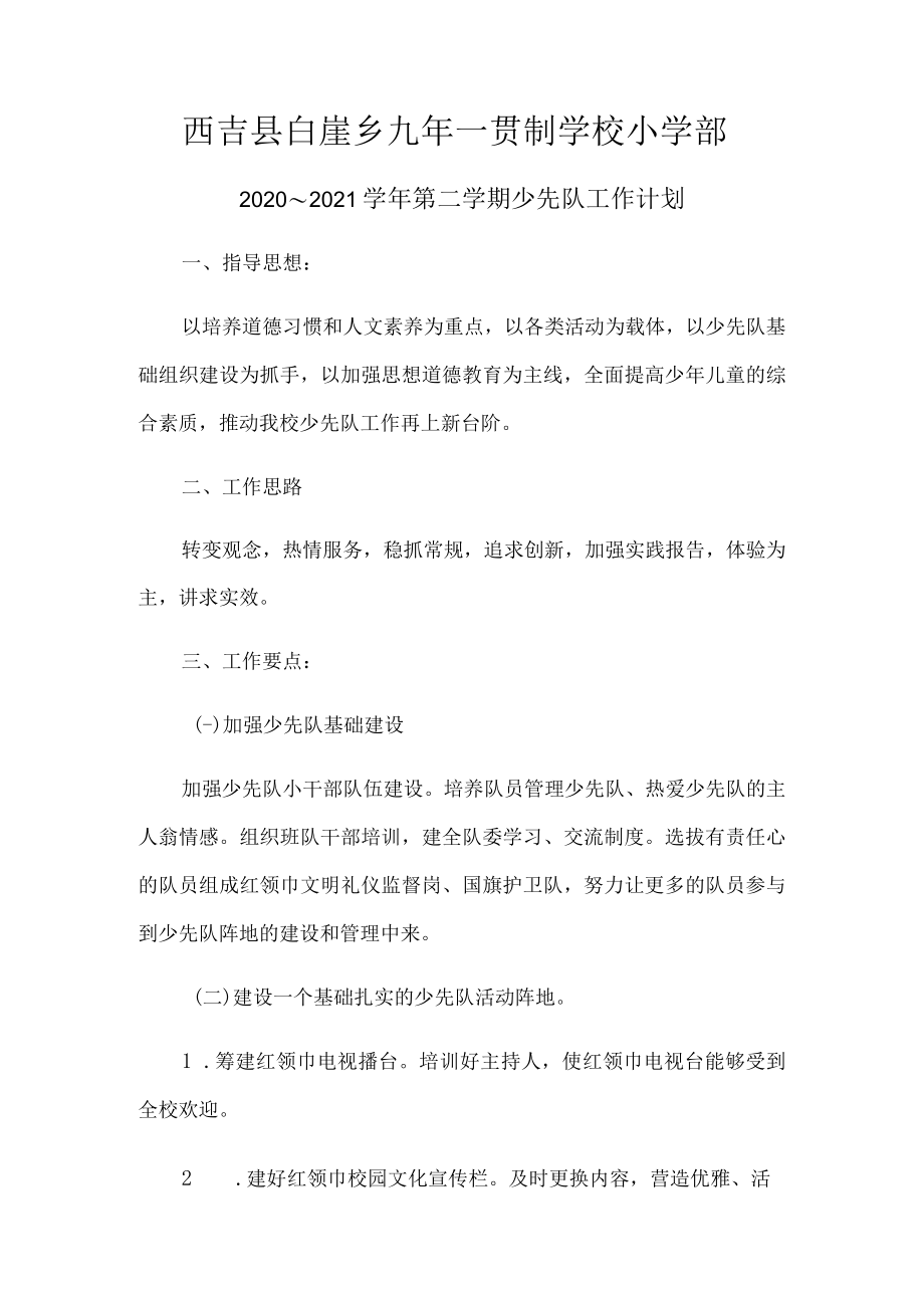 西吉县白崖乡九年一贯制学校小学部.docx_第1页