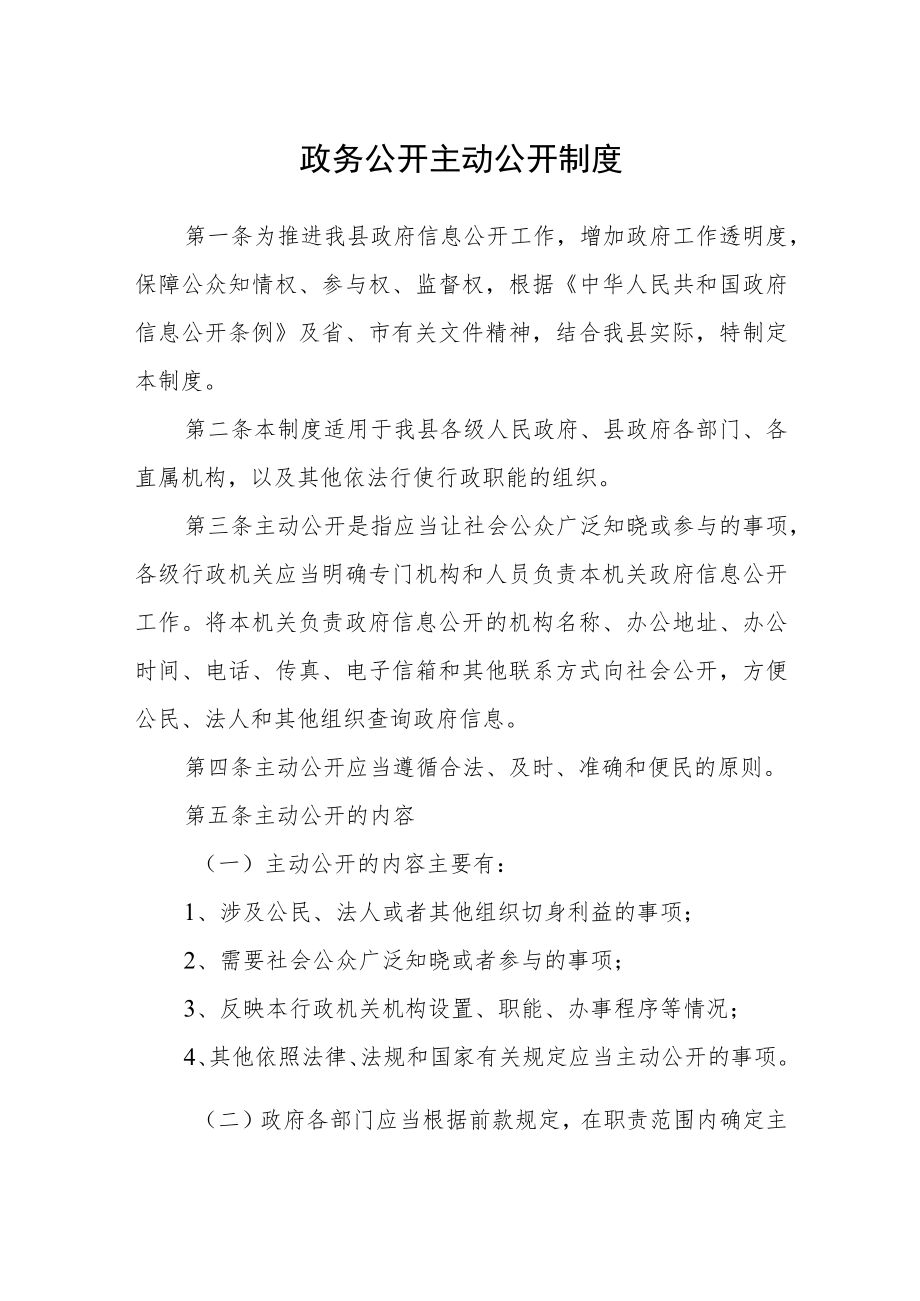 政务公开主动公开制度.docx_第1页