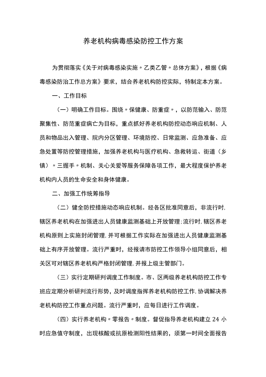 养老机构病毒感染防控工作方案.docx_第1页