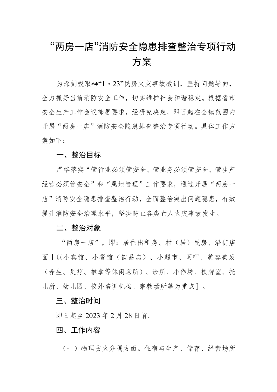 “两房一店”消防安全隐患排查整治专项行动方案.docx_第1页