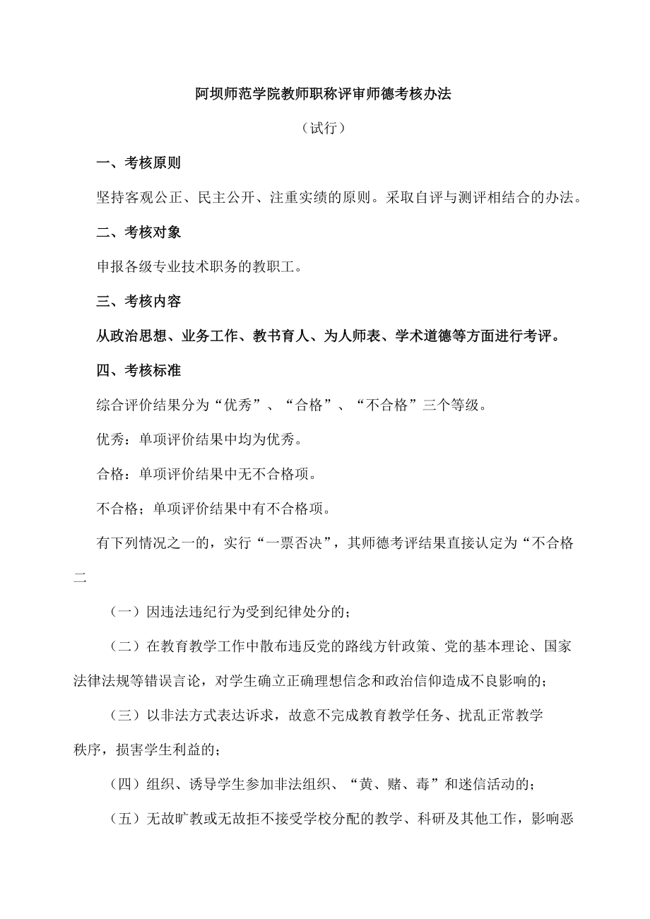 阿坝师范学院教师职称评审师德考核办法.docx_第1页