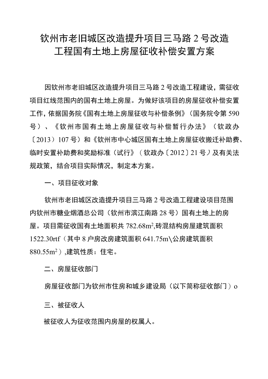 钦州市老旧城区改造提升项目三马路2号改造工程国有土地上房屋征收补偿安置方案.docx_第1页