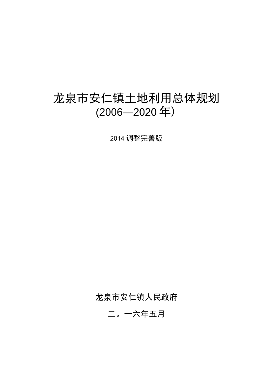 龙泉市安仁镇土地利用总体规划2006—2020年.docx_第1页