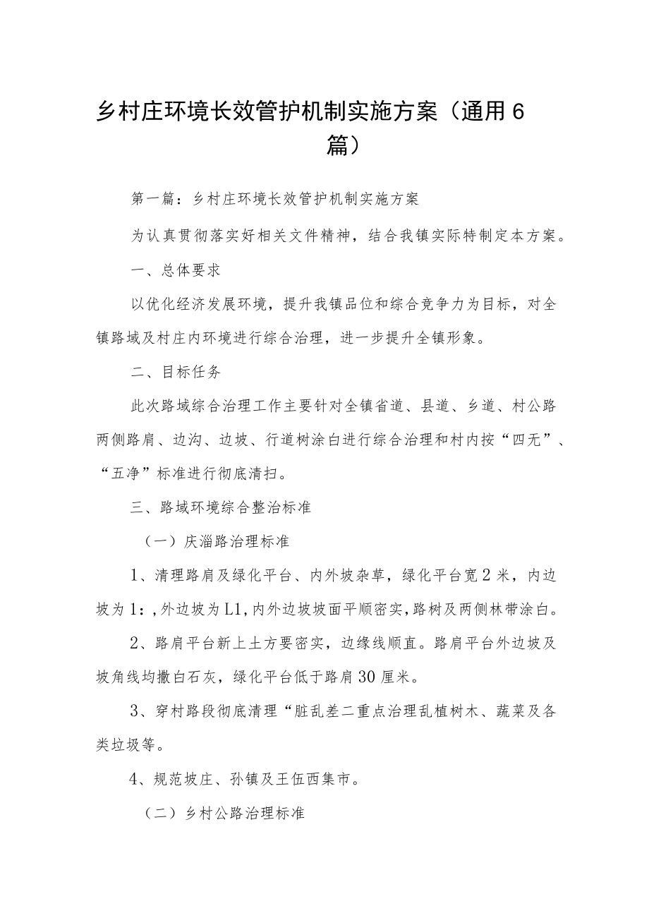 乡村庄环境长效管护机制实施方案(通用6篇).docx_第1页