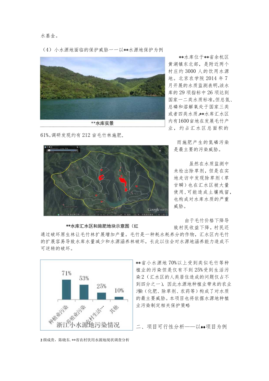 某地小水源地保护项目建议书.docx_第3页