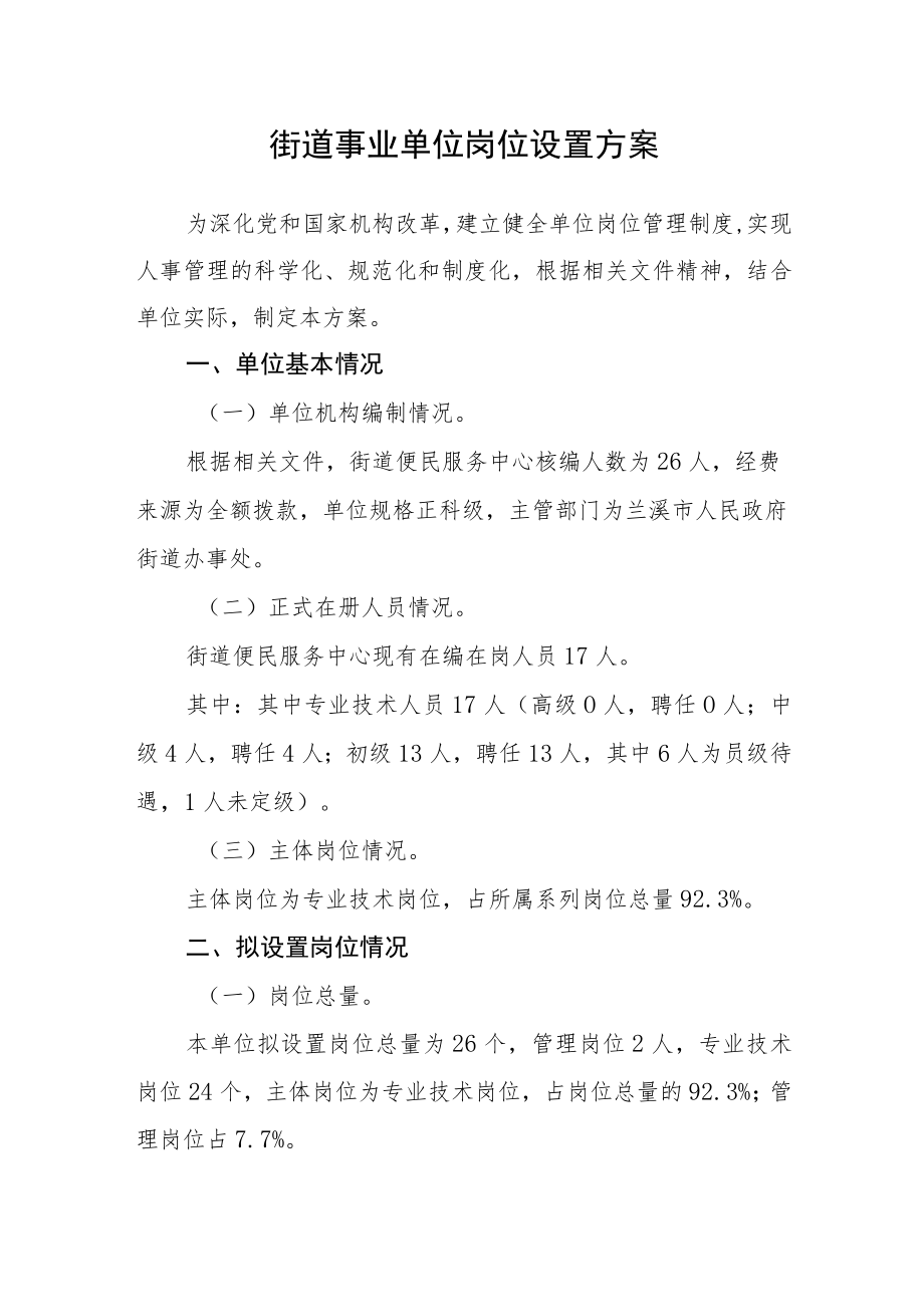 街道事业单位岗位设置方案.docx_第1页